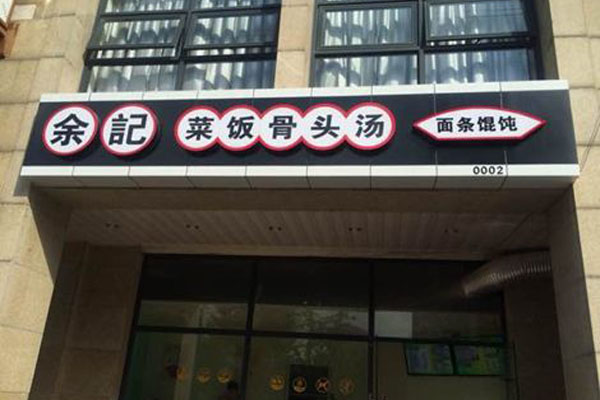 余记菜饭骨头汤加盟店