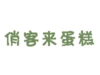 俏客来蛋糕加盟