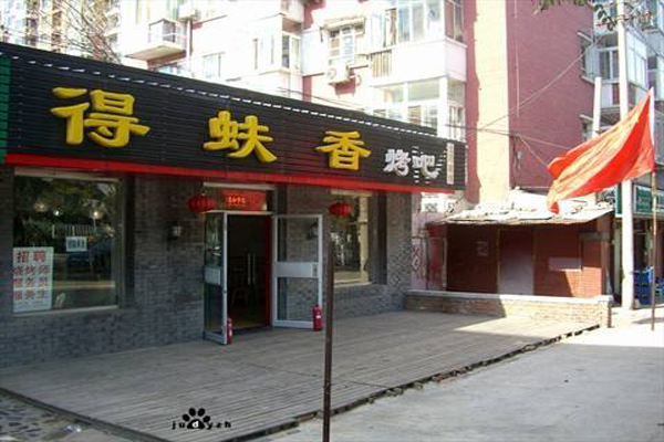 得蚨香加盟店