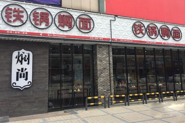 焖尚铁锅焖面加盟店