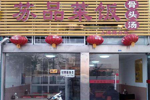 苏品菜饭骨头汤加盟店