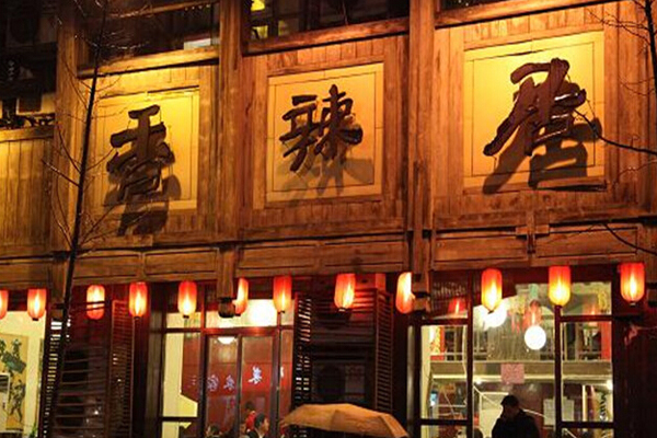 香辣居加盟店