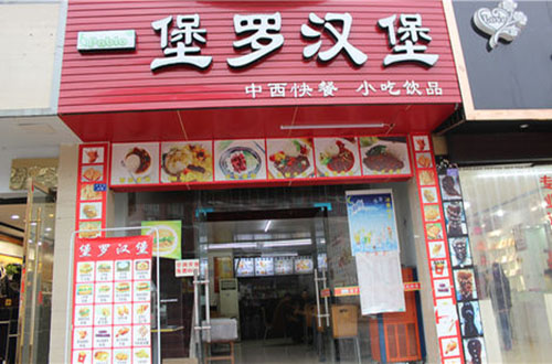 堡罗汉堡加盟店