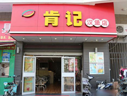 肯记汉堡加盟店