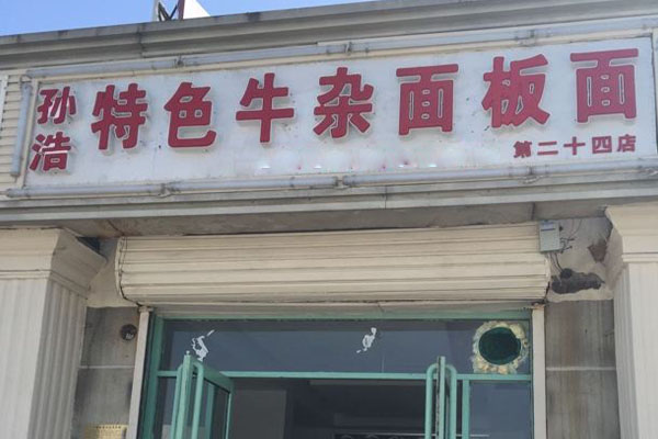 孙浩板面加盟店