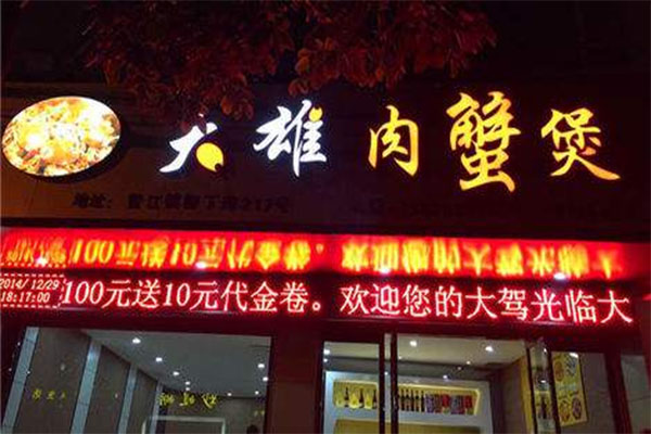 大雄肉蟹煲加盟店