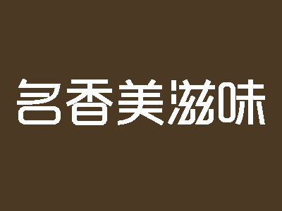 名香美滋味加盟费