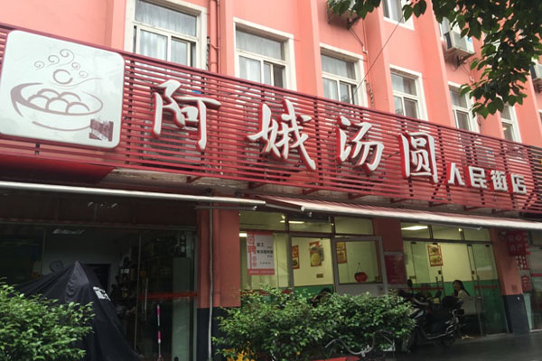 阿娥汤圆加盟店