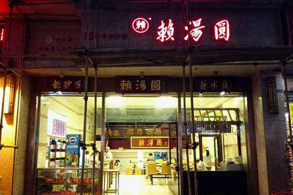 【赖汤圆加盟】开店加盟赖汤圆，努力赚钱成为有钱人！