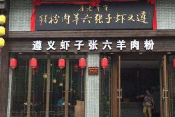 张六羊肉粉加盟店