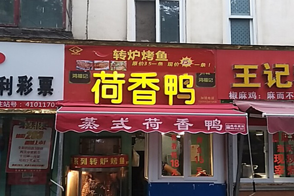 鸿福记荷香鸭转炉烤鱼加盟店
