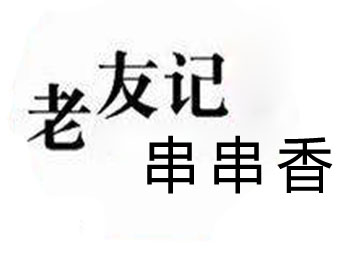 老友记串串香加盟