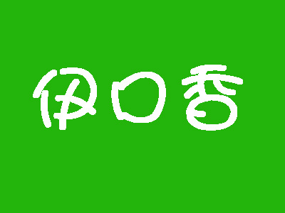 伊口香量贩式休闲食品加盟费