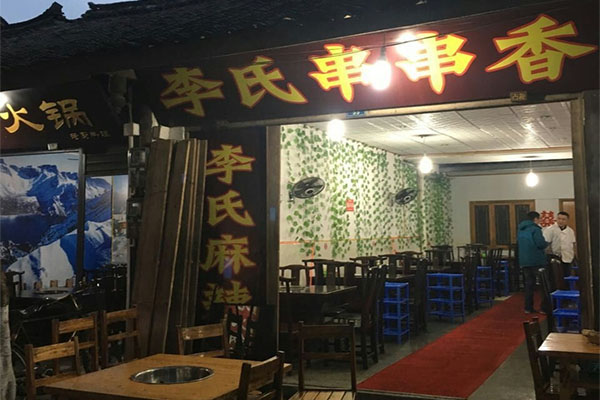 李氏串串香加盟店