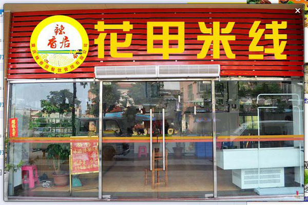 辣香居加盟费