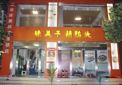 味美干锅鸭头