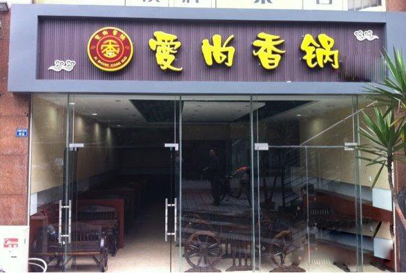爱尚香锅