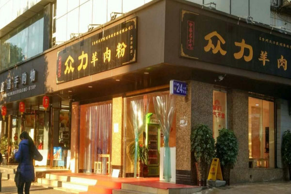 众力羊肉粉加盟门店