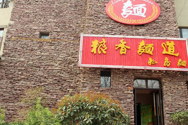 粮香面道加盟