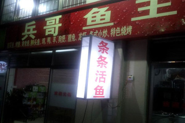 兵哥鱼王加盟