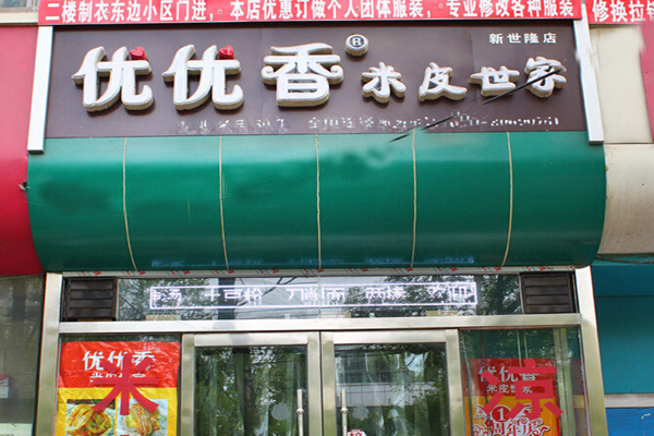 优优香米皮世家加盟
