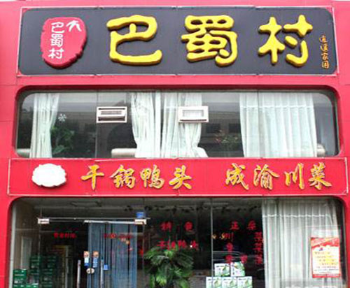 巴蜀村加盟