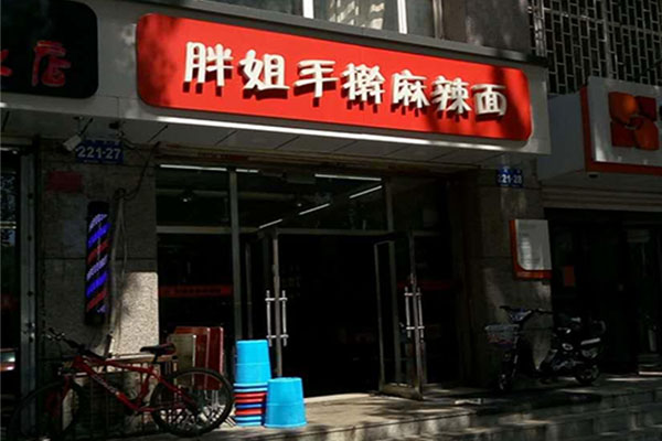 胖姐手擀麻辣面加盟店