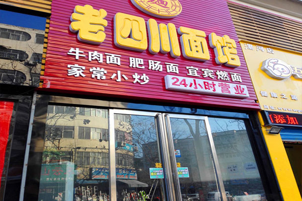 老四川面馆加盟费