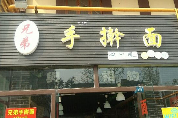 兄弟手擀面