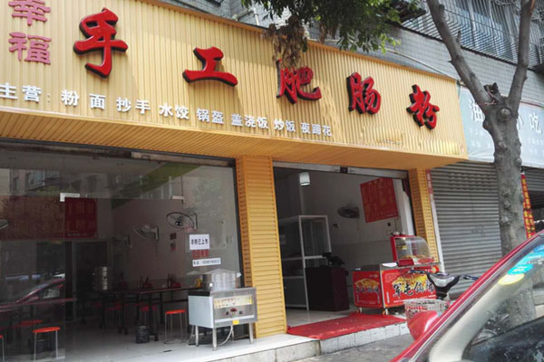 幸福手工肥肠粉加盟店