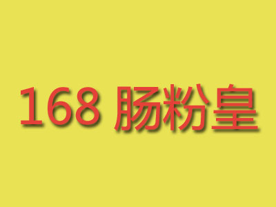 168肠粉皇加盟