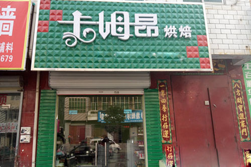 卡姆昂烘焙加盟
