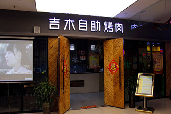 吉木自助烤肉加盟