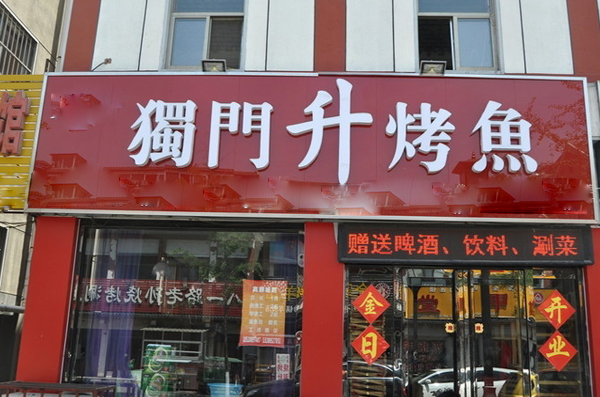 独门升烤鱼加盟