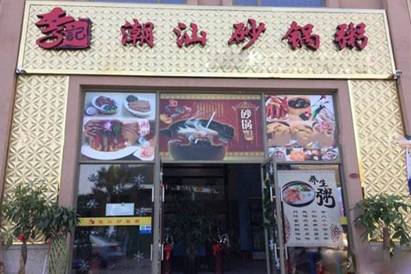 李记潮汕砂锅粥加盟店