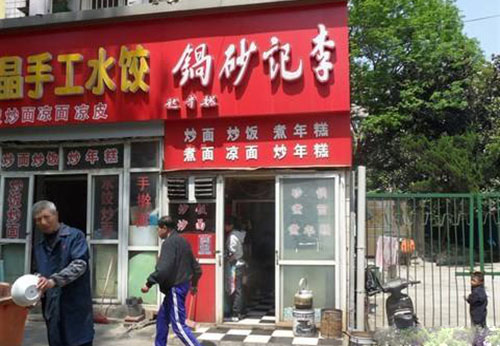 李记砂锅加盟店