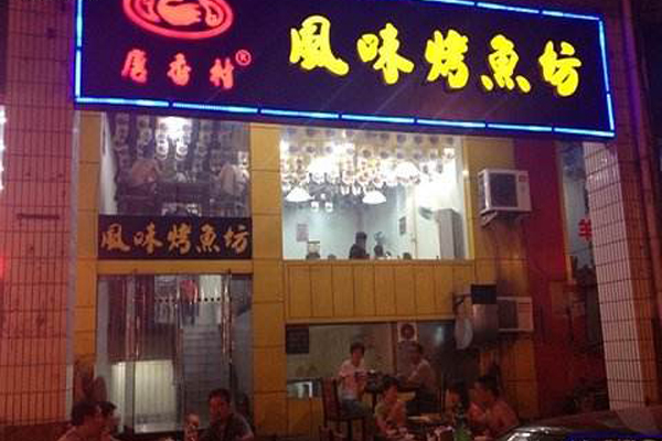 唐乡村烤鱼加盟店