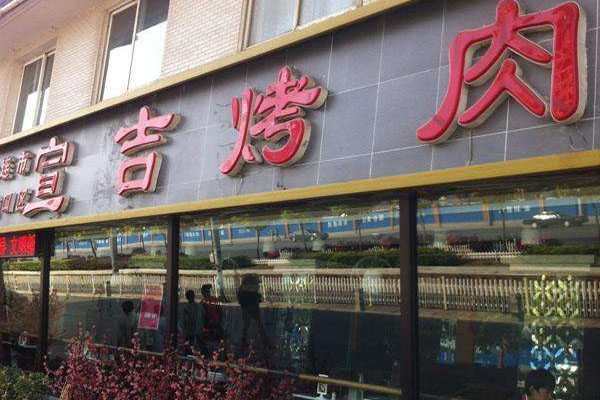 宣吉烤肉加盟店