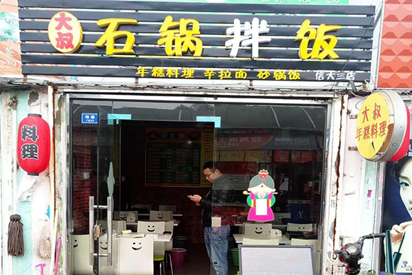 大叔石锅拌饭加盟店