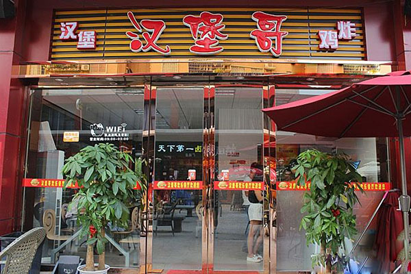 汉堡哥加盟店
