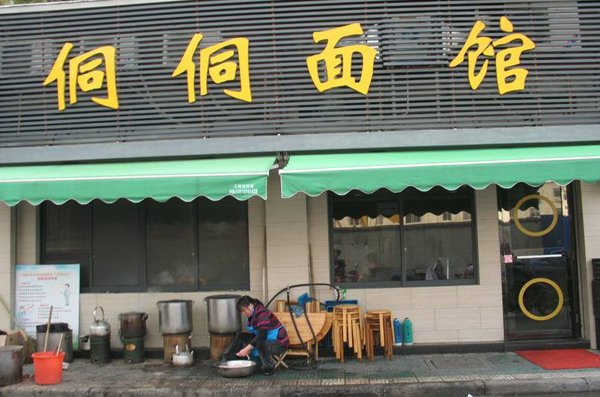 侗侗面馆加盟店