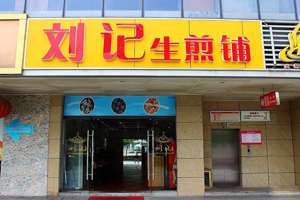 刘记生煎加盟店