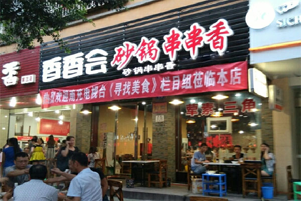 香香会砂锅串串香加盟店