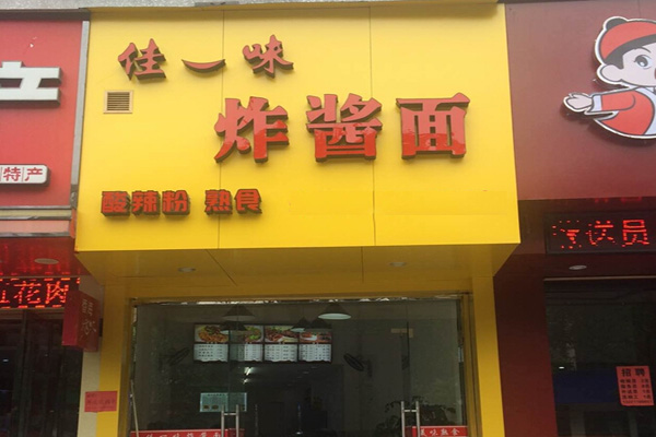 佳1味炸酱面加盟店