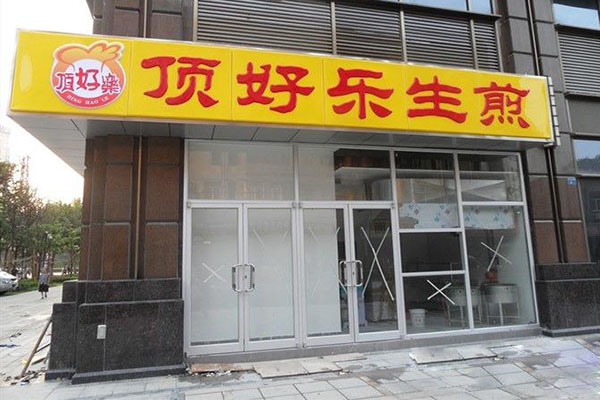 顶好乐生煎加盟店