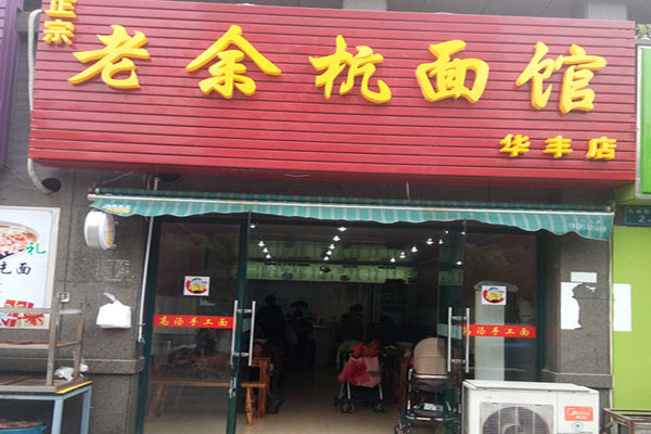 老余杭面馆加盟店