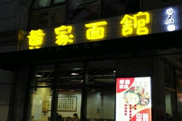 黄家面馆加盟店