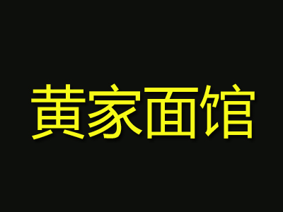 黄家面馆加盟