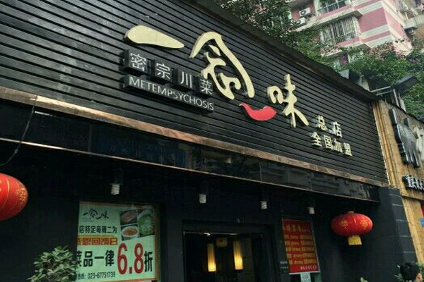 一念一味加盟店