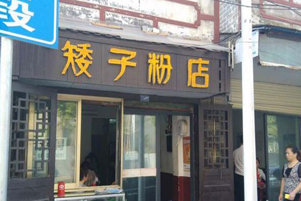 矮子粉店加盟